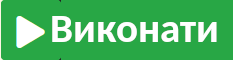 Виконати